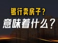 银行开始大规模卖房,可以向银行申请卖房吗？