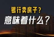 银行开始大规模卖房,可以向银行申请卖房吗？