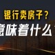 银行开始大规模卖房,可以向银行申请卖房吗？