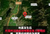 云南昭通4.8级地震,5月18晚21:47云南昭通发生5.0级地震，丽江有震感吗？