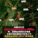 云南昭通4.8级地震,5月18晚21:47云南昭通发生5.0级地震，丽江有震感吗？