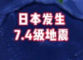 日本发生4.7级地震,日本发生4.7级地震的原因 日本发生4.7级地震,日本发生4.7级地震的原因
