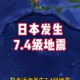 日本发生4.7级地震,日本发生4.7级地震的原因