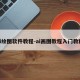 ai绘图软件教程-ai画图教程入门教程