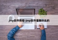 jmp软件教程-jmp软件是做什么的
