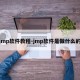 jmp软件教程-jmp软件是做什么的