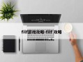 filf游戏攻略-filf 攻略