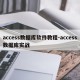 access数据库软件教程-access数据库实战
