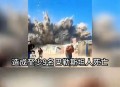 以色列就空袭道歉,以色列就空袭道歉了吗