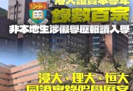 港取消学生赴日交流,港大取消学生会