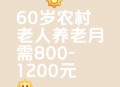 老人1个月瘦30斤,61岁的老人，有存款30万，月收入九千二百元，怎么规划生活？