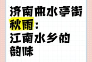 山东别装烟雨江南了,济南烟雨江南