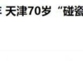 一年碰瓷15次被行拘,一年碰瓷15次被行拘怎么办