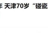 一年碰瓷15次被行拘,一年碰瓷15次被行拘怎么办