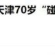 一年碰瓷15次被行拘,一年碰瓷15次被行拘怎么办