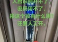 用指纹解开邻居门锁,用指纹解开邻居门锁视频 用指纹解开邻居门锁,用指纹解开邻居门锁视频