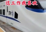 每天坐高铁去上班,高铁保洁员一天工作几个小时？