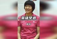 国足前主帅退休,郎平退休，如果票选中国女排主教练，可能安家杰更胜一筹吗？