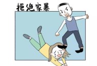 为不拖累孩子忍家暴,为了孩子一直忍受家暴