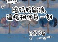 嘴含输液管陪女儿,生病输液女儿陪着我的文案？