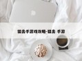 狙击手游戏攻略-狙击 手游