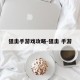 狙击手游戏攻略-狙击 手游