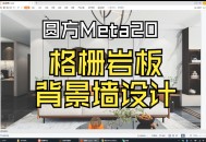 圆方设计软件教程,圆方设计软件教程视频
