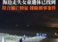 通报2岁失踪女童死亡,2岁小孩失踪