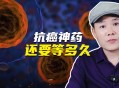 抗癌针120万一针,一针120万！史上最贵的“抗癌神药”在中国上市，值吗？