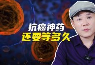 抗癌针120万一针,一针120万！史上最贵的“抗癌神药”在中国上市，值吗？