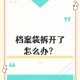误拆档案袋用胶水补,档案袋开胶了可以用胶水粘吗？