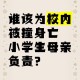 坠亡者母亲质疑学校,坠亡者母亲质疑学校怎么办