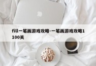 fill一笔画游戏攻略-一笔画游戏攻略1100关
