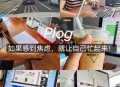 在假装上班公司上班,公司没业务怎么装作忙碌？