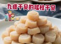 日本扇贝已出口中国,干扇贝柱做法？