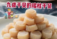 日本扇贝已出口中国,干扇贝柱做法？