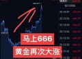 黄金金价大涨,黄金金价大涨的背后真相
