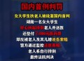 女大学生扶老人被讹,女大学生扶老人被讹,寒心后状告老人及其亲属