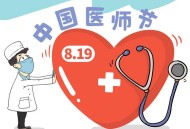 第八个中国医师节,医师节有补助吗？
