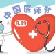 第八个中国医师节,医师节有补助吗？