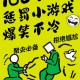 史上最贱小游戏攻略,史上最贱小游戏攻略大全