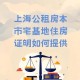 租房新规今起实施,上海出租房新规全文？