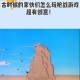向一屋子儿童开枪,能创造房子又能拿枪的游戏？