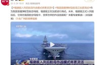 日本网友赞叹福建舰,形容福建舰最霸气的诗词？