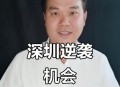 深圳又诞生千万富翁,深圳又诞生千万富翁了吗