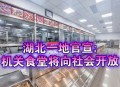 多地机关食堂开放,家属可以去机关食堂就餐吗？