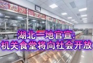 多地机关食堂开放,家属可以去机关食堂就餐吗？