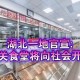 多地机关食堂开放,家属可以去机关食堂就餐吗？