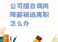 在假装上班公司上班,借调可以假装工作散漫吗？