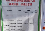 完善幼儿收费政策,小孩免学费政策？
